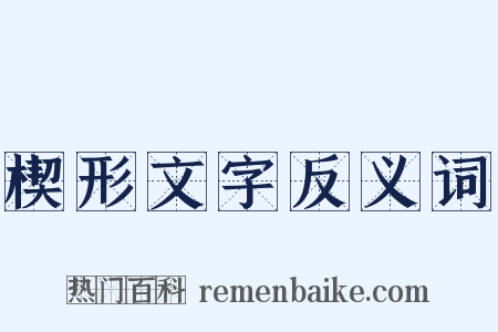楔形文字反义词是什么意思的图片